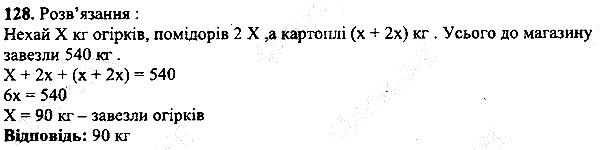 Вправа 128 математика 5 клас Мерзляк 2013