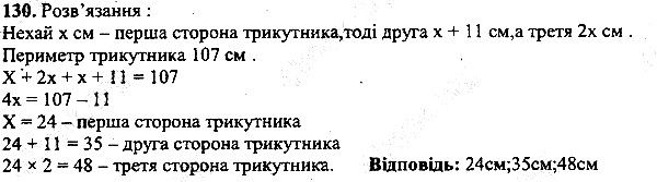 Вправа 130 математика 5 клас Мерзляк 2013