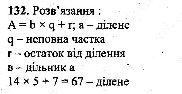 Вправа 132 математика 5 клас Мерзляк 2013