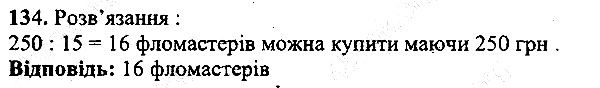 Вправа 134 математика 5 клас Мерзляк 2013