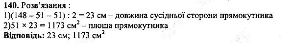 Вправа 140 математика 5 клас Мерзляк 2013