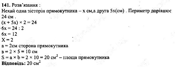 Вправа 141 математика 5 клас Мерзляк 2013