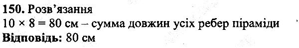 Вправа 150 математика 5 клас Мерзляк 2013