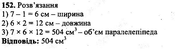 Вправа 152 математика 5 клас Мерзляк 2013
