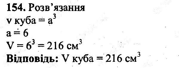 Вправа 154 математика 5 клас Мерзляк 2013