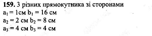 Вправа 159 математика 5 клас Мерзляк 2013