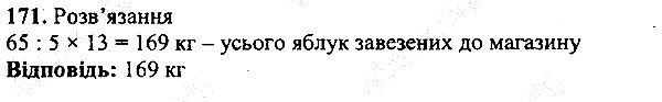 Вправа 171 математика 5 клас Мерзляк 2013