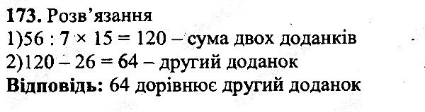 Вправа 173 математика 5 клас Мерзляк 2013