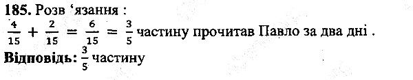 Вправа 185 математика 5 клас Мерзляк 2013