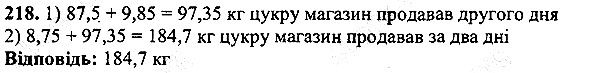 Вправа 218 математика 5 клас Мерзляк 2013