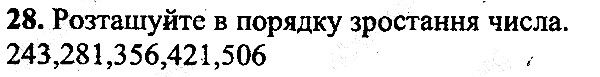 Вправа 28 математика 5 клас Мерзляк 2013