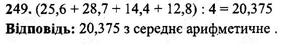 Вправа 249 математика 5 клас Мерзляк 2013