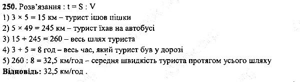 Вправа 250 математика 5 клас Мерзляк 2013