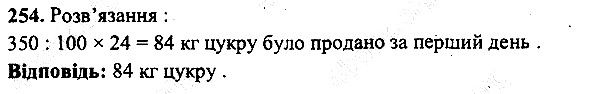 Вправа 254 математика 5 клас Мерзляк 2013