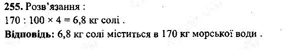 Вправа 255 математика 5 клас Мерзляк 2013