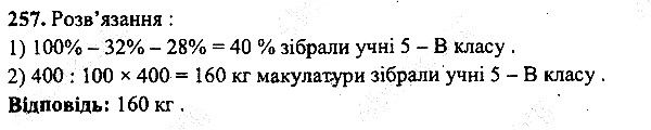 Вправа 257 математика 5 клас Мерзляк 2013
