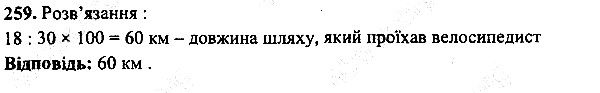 Вправа 259 математика 5 клас Мерзляк 2013