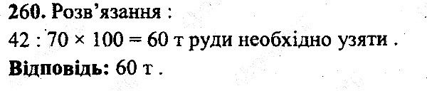 Вправа 260 математика 5 клас Мерзляк 2013