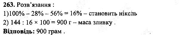 Вправа 263 математика 5 клас Мерзляк 2013