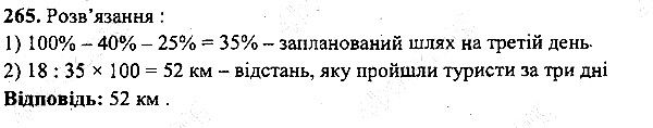 Вправа 265 математика 5 клас Мерзляк 2013