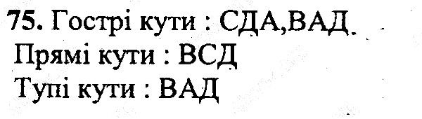 Вправа 75 математика 5 клас Мерзляк 2013