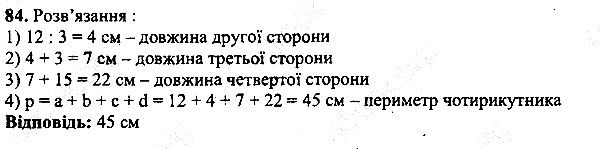 Вправа 84 математика 5 клас Мерзляк 2013