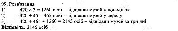 Вправа 99 математика 5 клас Мерзляк 2013
