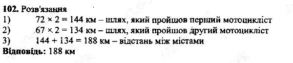 Вправа 102 математика 5 клас Мерзляк 2013