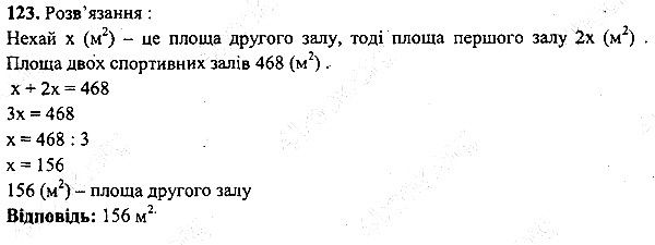 Вправа 123 математика 5 клас Мерзляк 2013