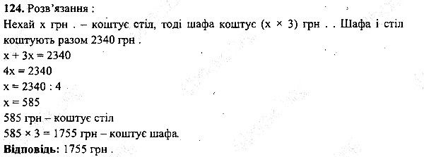 Вправа 124 математика 5 клас Мерзляк 2013