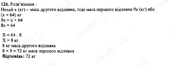 Вправа 126 математика 5 клас Мерзляк 2013