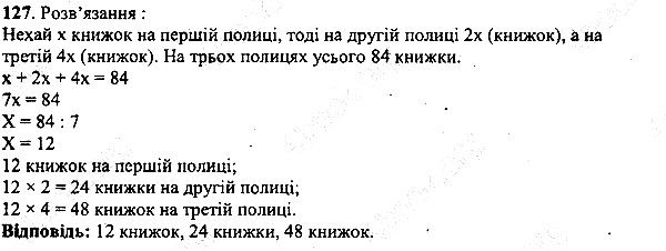 Вправа 127 математика 5 клас Мерзляк 2013