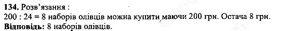 Вправа 134 математика 5 клас Мерзляк 2013
