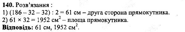 Вправа 140 математика 5 клас Мерзляк 2013
