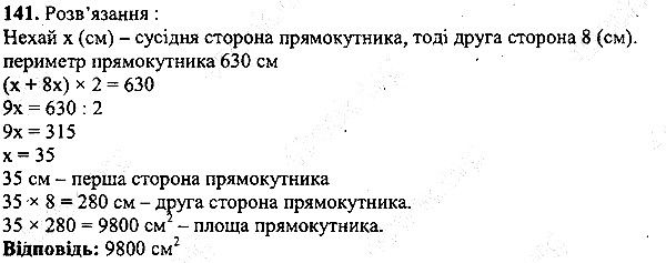 Вправа 141 математика 5 клас Мерзляк 2013