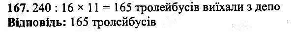 Вправа 167 математика 5 клас Мерзляк 2013
