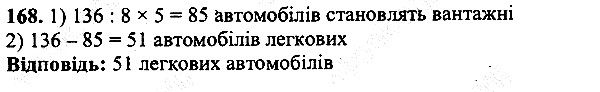 Вправа 168 математика 5 клас Мерзляк 2013