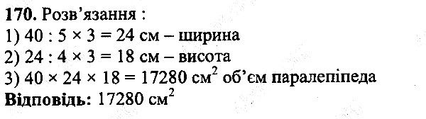 Вправа 170 математика 5 клас Мерзляк 2013