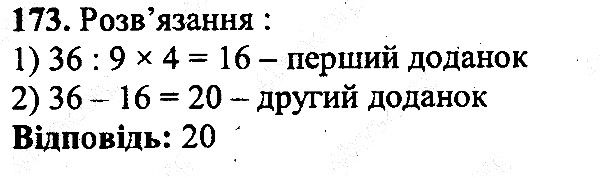 Вправа 173 математика 5 клас Мерзляк 2013