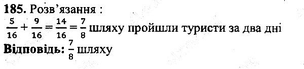 Вправа 185 математика 5 клас Мерзляк 2013