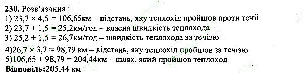 Вправа 230 математика 5 клас Мерзляк 2013
