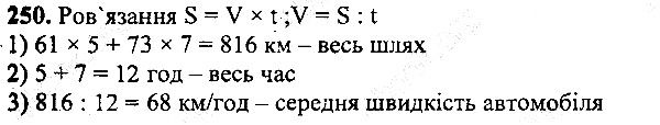Вправа 250 математика 5 клас Мерзляк 2013