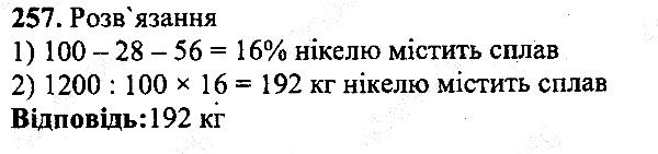 Вправа 257 математика 5 клас Мерзляк 2013