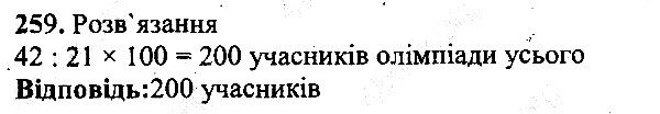 Вправа 259 математика 5 клас Мерзляк 2013