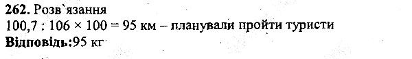 Вправа 262 математика 5 клас Мерзляк 2013
