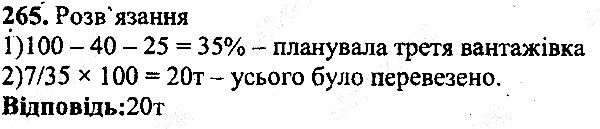 Вправа 265 математика 5 клас Мерзляк 2013