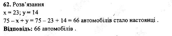 Вправа 62 математика 5 клас Мерзляк 2013