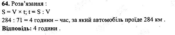 Вправа 64 математика 5 клас Мерзляк 2013