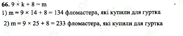 Вправа 66 математика 5 клас Мерзляк 2013