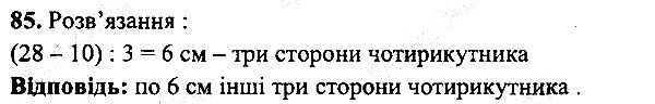 Вправа 85 математика 5 клас Мерзляк 2013